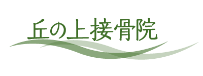 丘の上接骨院